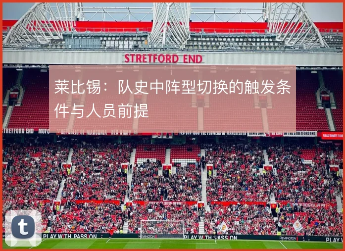 莱比锡:队史中阵型切换的触发条件与人员前提