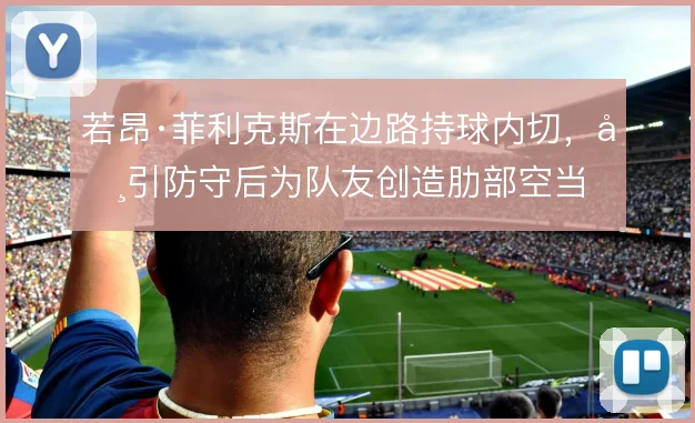 若昂·菲利克斯在边路持球内切,吸引防守后为队友创造肋部空当