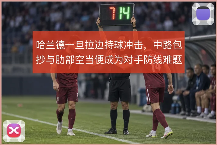 哈兰德一旦拉边持球冲击，中路包抄与肋部空当便成为对手防线难题