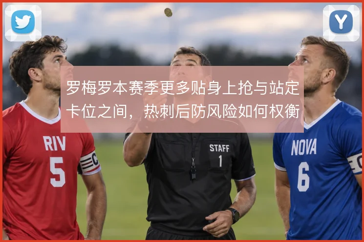 罗梅罗本赛季更多贴身上抢与站定卡位之间,热刺后防风险如何权衡