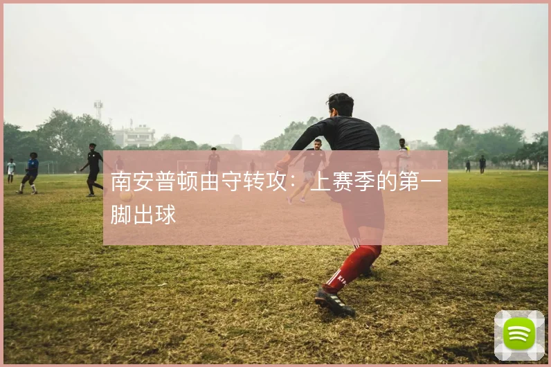 南安普顿由守转攻:上赛季的第一脚出球