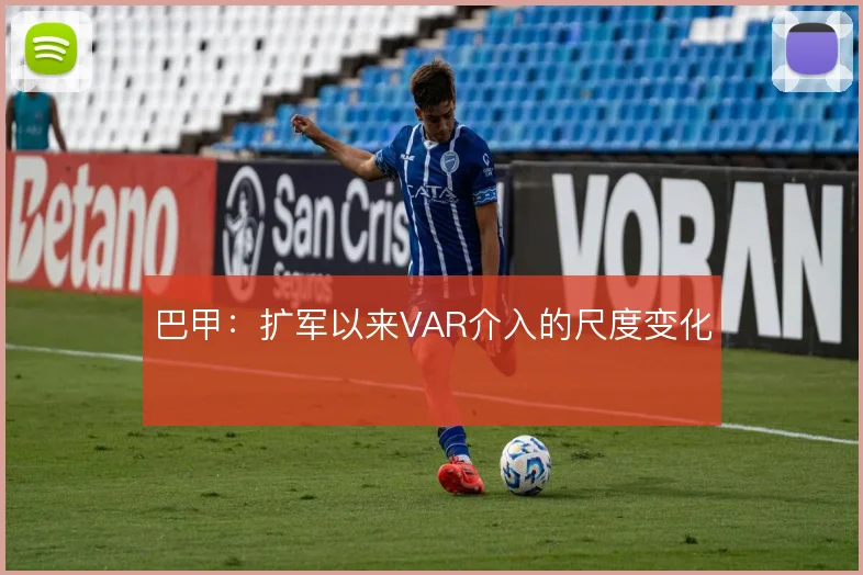 巴甲:扩军以来VAR介入的尺度变化