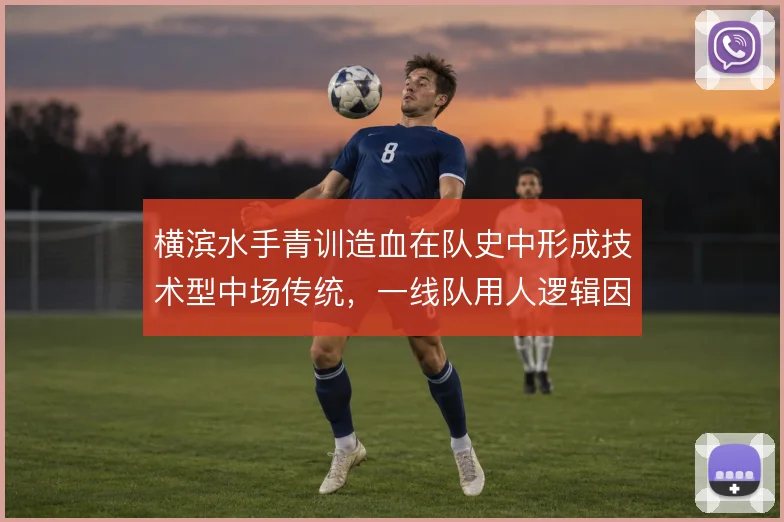 横滨水手青训造血在队史中形成技术型中场传统，一线队用人逻辑因此受益