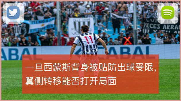 一旦西蒙斯背身被贴防出球受限,翼侧转移能否打开局面