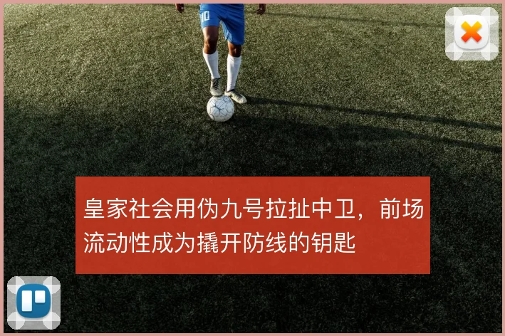 皇家社会用伪九号拉扯中卫,前场流动性成为撬开防线的钥匙