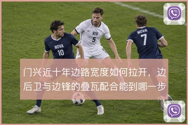 门兴近十年边路宽度如何拉开，边后卫与边锋的叠瓦配合能到哪一步