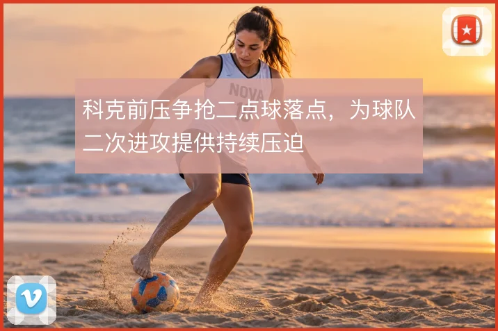 科克前压争抢二点球落点,为球队二次进攻提供持续压迫
