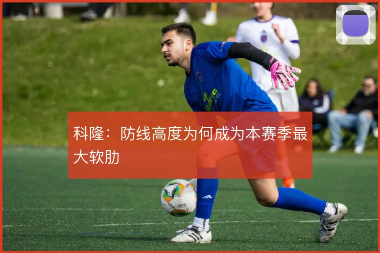 科隆:防线高度为何成为本赛季最大软肋