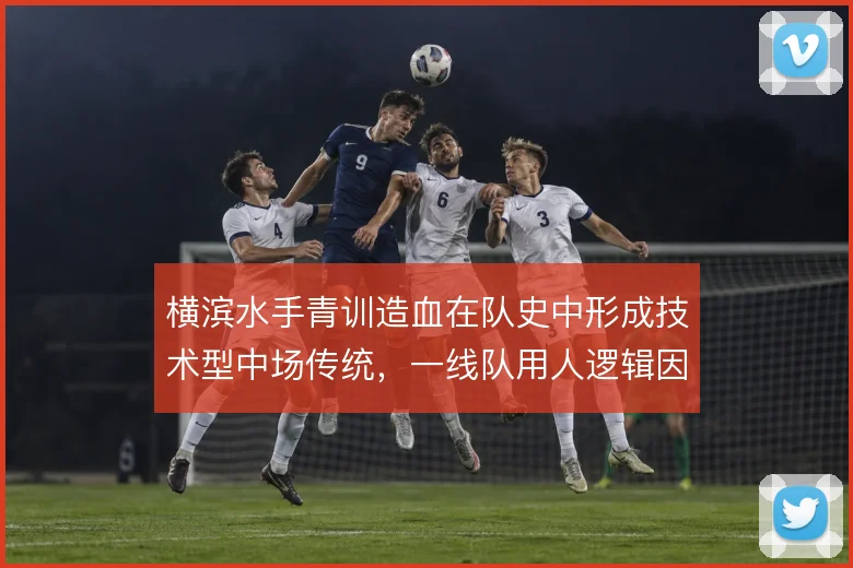 横滨水手青训造血在队史中形成技术型中场传统，一线队用人逻辑因此受益