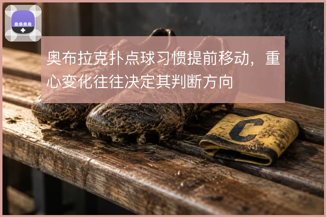 奥布拉克扑点球习惯提前移动，重心变化往往决定其判断方向