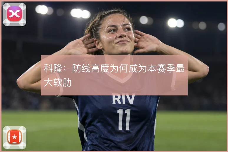 科隆:防线高度为何成为本赛季最大软肋