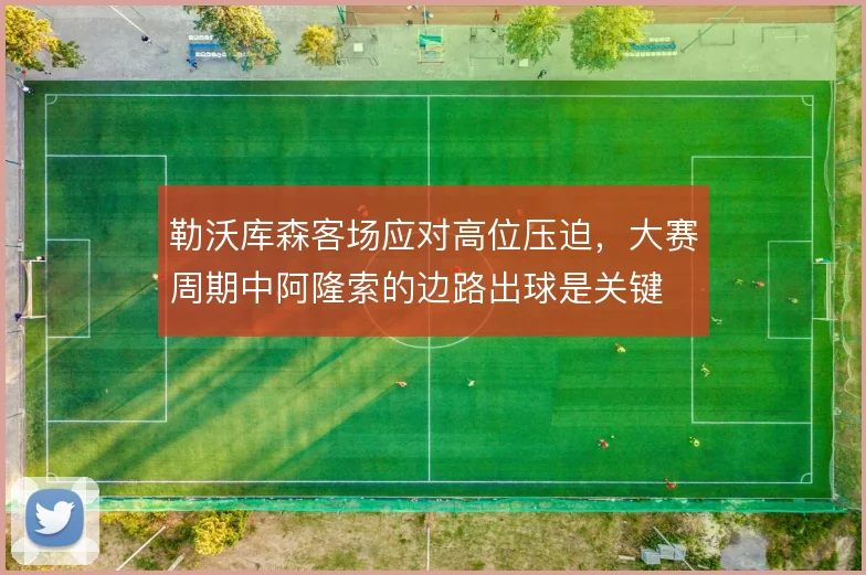 勒沃库森客场应对高位压迫，大赛周期中阿隆索的边路出球是关键