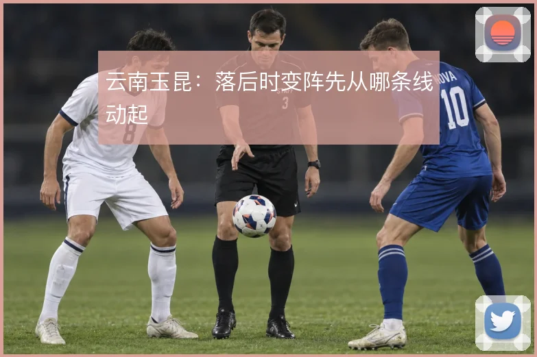 云南玉昆:落后时变阵先从哪条线动起