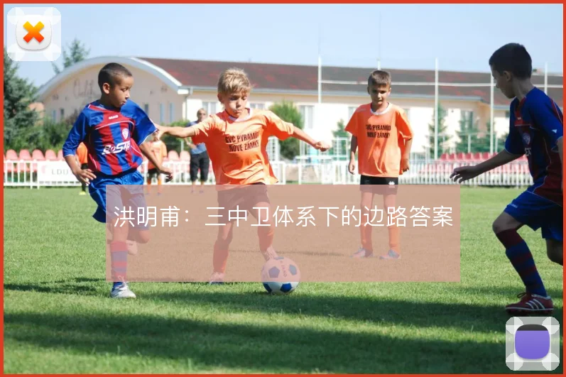 洪明甫:三中卫体系下的边路答案