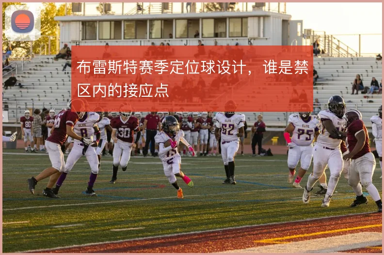布雷斯特赛季定位球设计,谁是禁区内的接应点