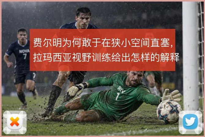 费尔明为何敢于在狭小空间直塞,拉玛西亚视野训练给出怎样的解释