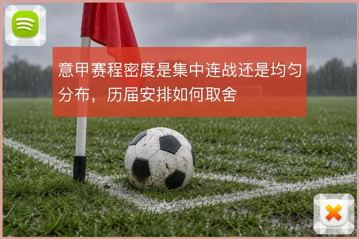 意甲赛程密度是集中连战还是均匀分布,历届安排如何取舍