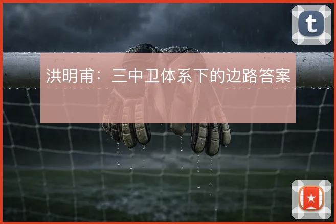 洪明甫:三中卫体系下的边路答案