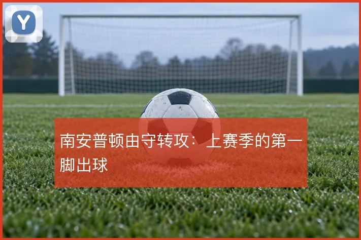 南安普顿由守转攻:上赛季的第一脚出球