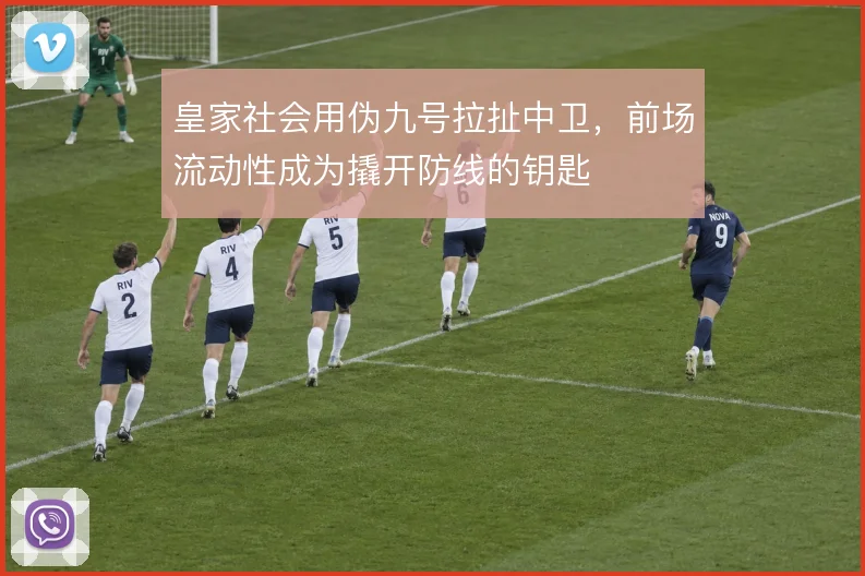 皇家社会用伪九号拉扯中卫,前场流动性成为撬开防线的钥匙