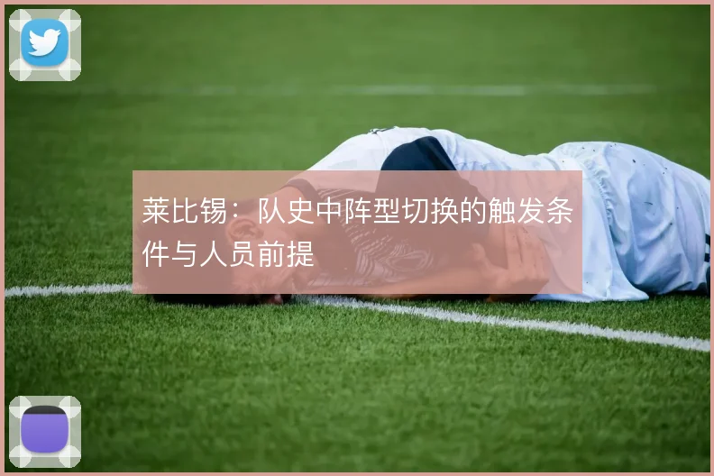 莱比锡:队史中阵型切换的触发条件与人员前提