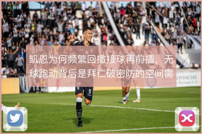 凯恩为何频繁回撤接球再前插,无球跑动背后是拜仁破密防的空间需求